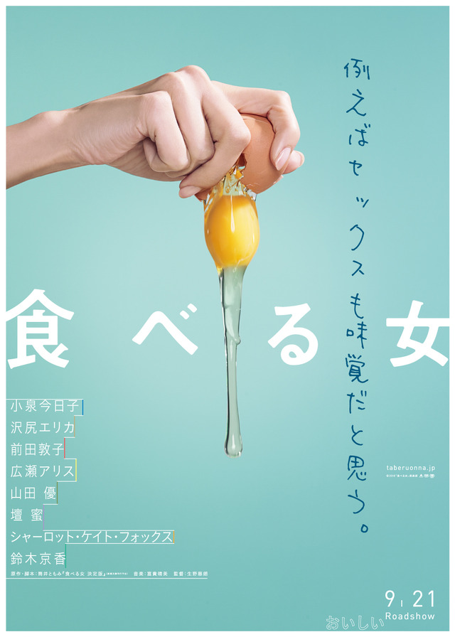 『食べる女』（C） 2018「食べる女」倶楽部