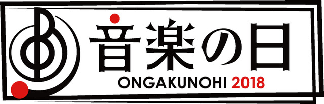 「音楽の日」(c)TBS