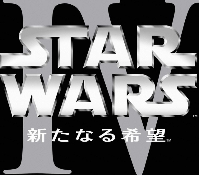 『スター・ウォーズ　エピソード4／新たなる希望』 (C) 1997 Lucasfilm Ltd. All rights reserved.