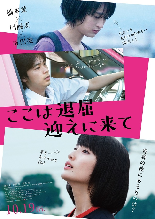 『ここは退屈迎えに来て』ポスタービジュアル（C） 2018「ここは退屈迎えに来て」製作委員会