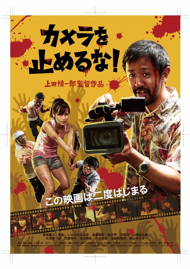 『カメラを止めるな！』