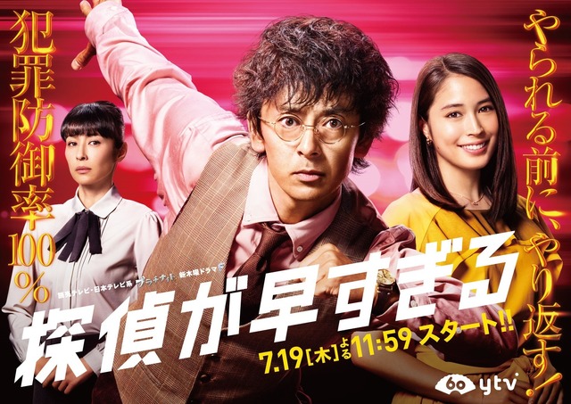 「探偵が早すぎる」(C)ytv