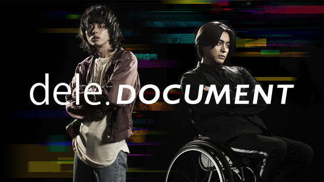 「dele.DOCUMENT」キービジュアル