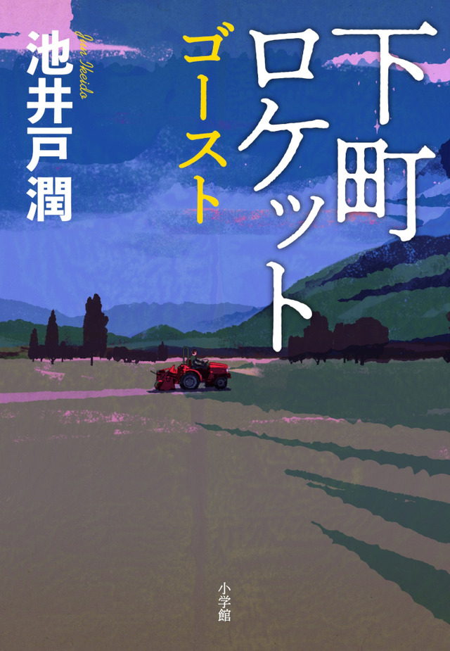 「下町ロケット　ゴースト」書影