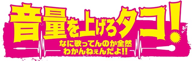 『音量を上げろタコ！』ロゴ画像(c)2018「音量を上げろタコ！」製作委員会