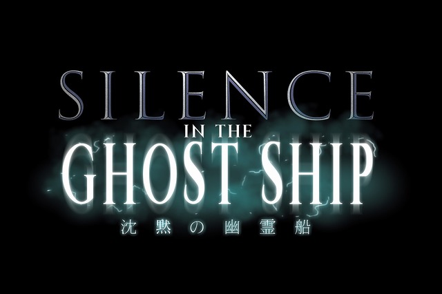 サイレンス・イン・ザ・ゴーストシップ（NEW）