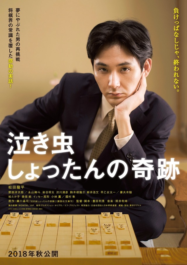 『泣き虫しょったんの奇跡』(C)2018『泣き虫しょったんの奇跡』製作委員会 (C)瀬川晶司/講談社