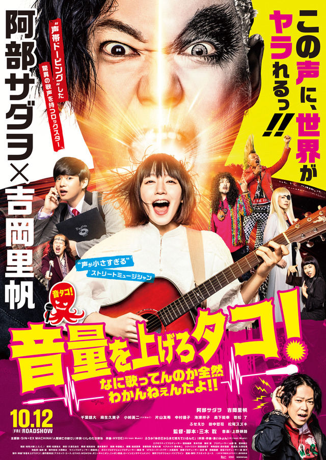 『音量を上げろタコ!なに歌ってんのか全然わかんねぇんだよ!!』(C)2018「音量を上げろタコ!」製作委員会