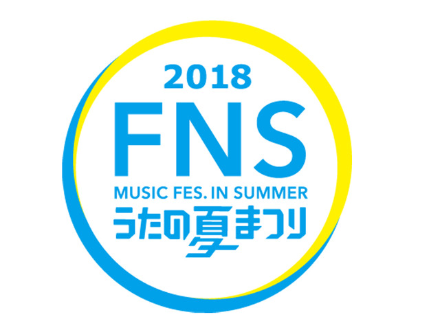 「2018 FNSうたの夏まつり」