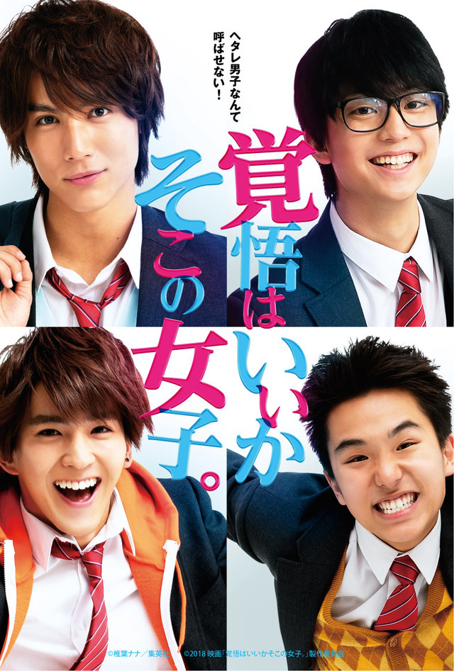 前売券特典ポストカード『覚悟はいいかそこの女子。』（C）椎葉ナナ／集英社（C）2018映画「覚悟はいいかそこの女子。」製作委員会