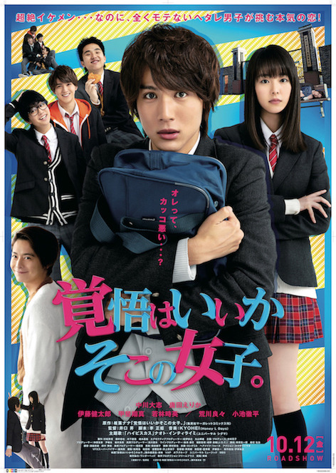 『覚悟はいいかそこの女子。』本ポスター（C）2018映画「覚悟はいいかそこの女子。」製作委員会