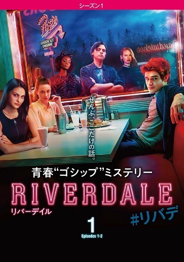 「リバーデイル <シーズン1>」(C)2018 Warner Bros. Entertainment Inc. & CBS Studios Inc. All rights reserved.