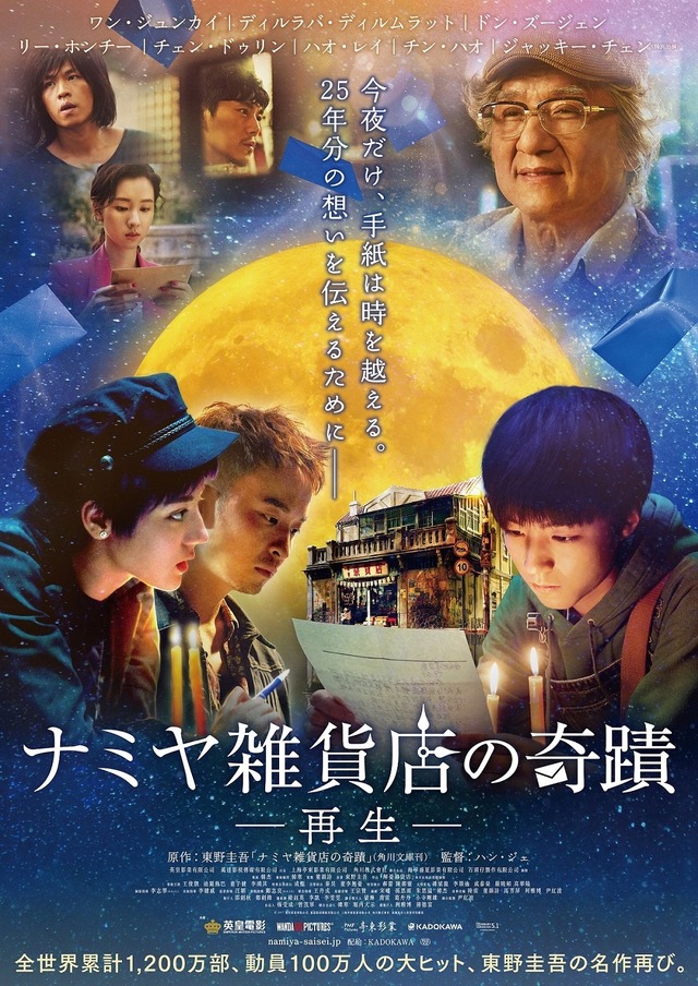 『ナミヤ雑貨店の奇蹟』本ポスター（C） 2017 EMPEROR FILM PRODUCTION COMPANY LIMITED  WANDA MEDIA CO., LTD.  SHANGHAI PMF PICTURES CO., LTD  KADOKAWA CORPORATION  ALL RIGHTS RESERVED