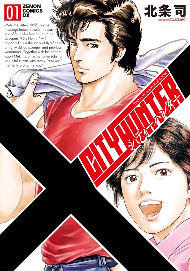 「シティーハンター」XYZ edition(C)北条司/NSP 1985