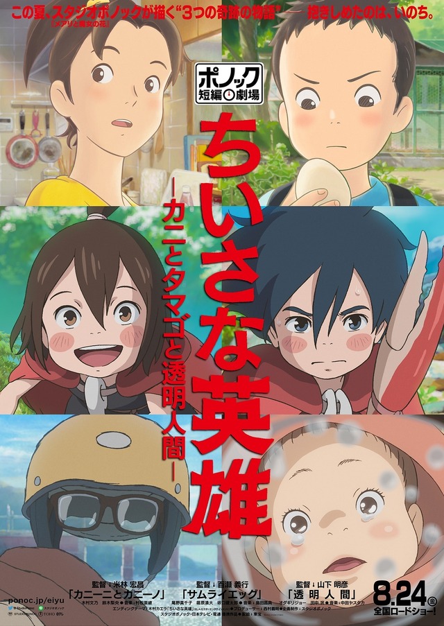 『ちいさな英雄ーカニとタマゴと透明人間ー』（Ｃ）2018 STUDIO PONOC