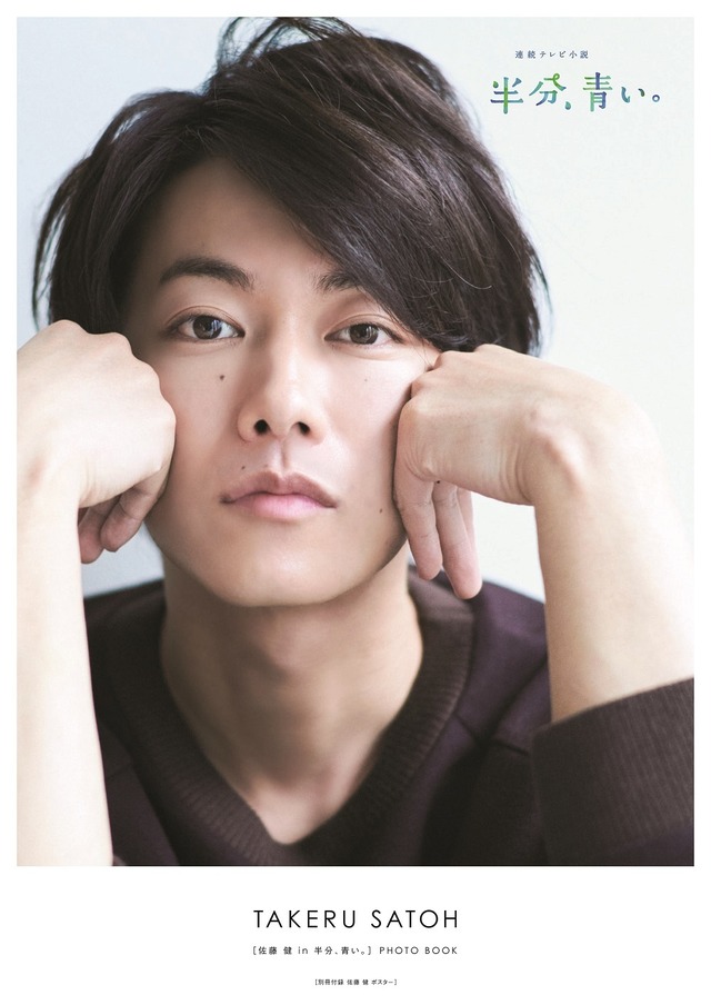 佐藤健「佐藤健 in 半分、青い。」PHOTO BOOK