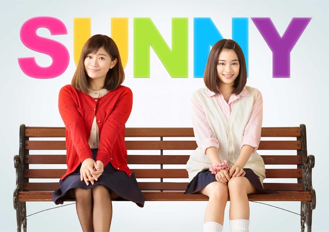 『SUNNY 強い気持ち・強い愛』（C）2018「SUNNY」製作委員会