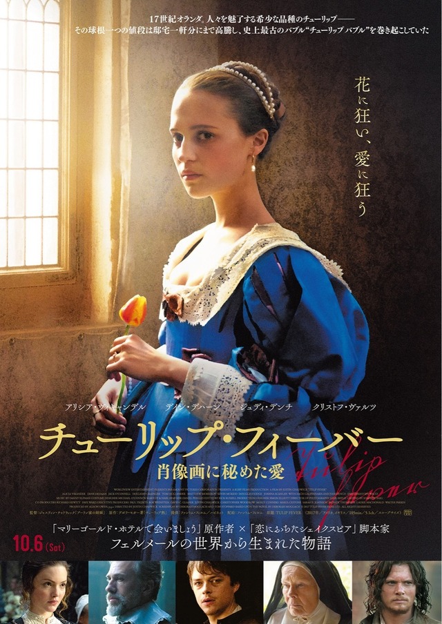 『チューリップ・フィーバー　肖像画に秘めた愛』(c)2017 TULIP FEVER FILMS LTD.  ALL RIGHTS RESERVED.