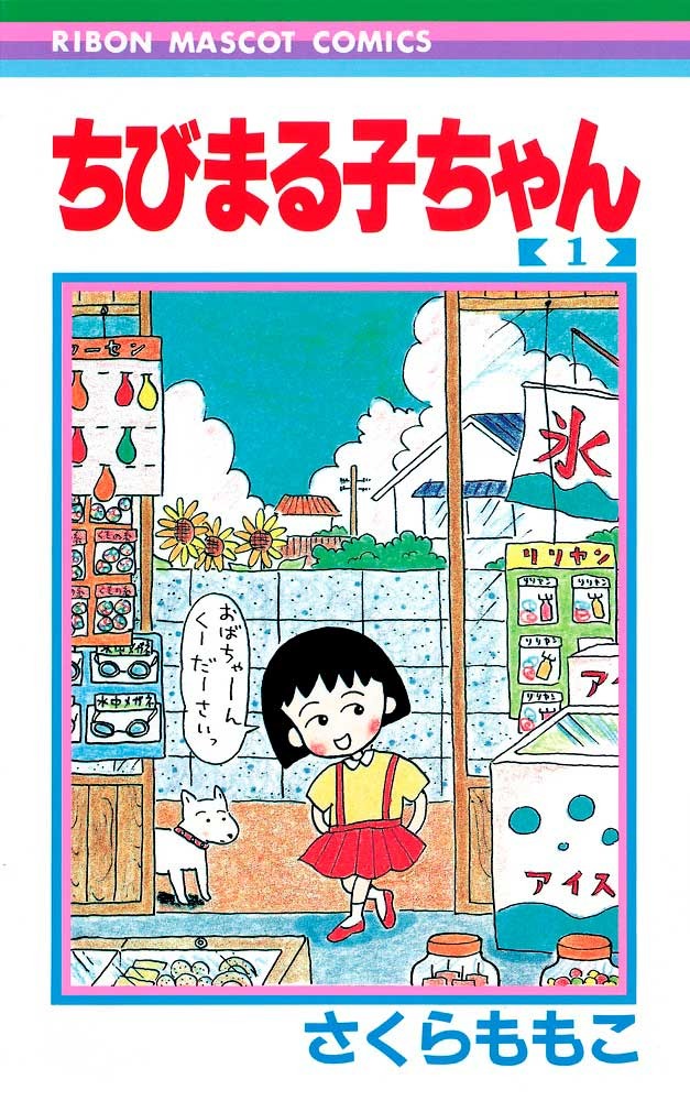 『ちびまる子ちゃん』１巻　(C)さくらプロダクション