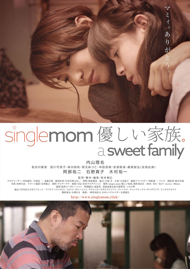 『single mom 優しい家族。 a sweet family』　（C）single mom優しい家族。製作委員会