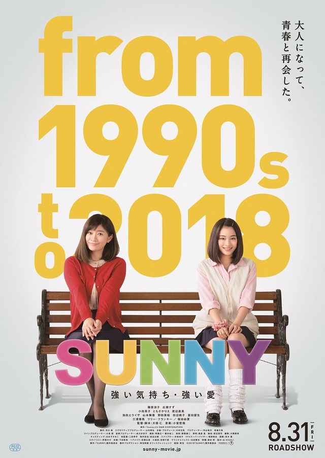 『SUNNY 強い気持ち・強い愛』（C）2018「SUNNY」製作委員会