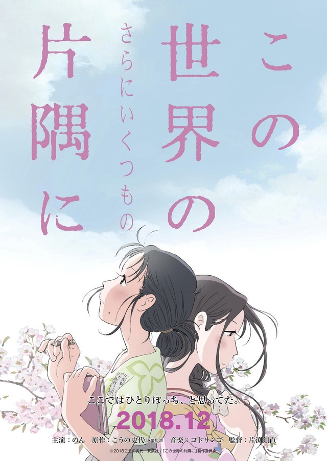 『この世界の（さらにいくつもの）片隅に』(C)2018こうの史代・双葉社/「この世界の片隅に」製作委員会