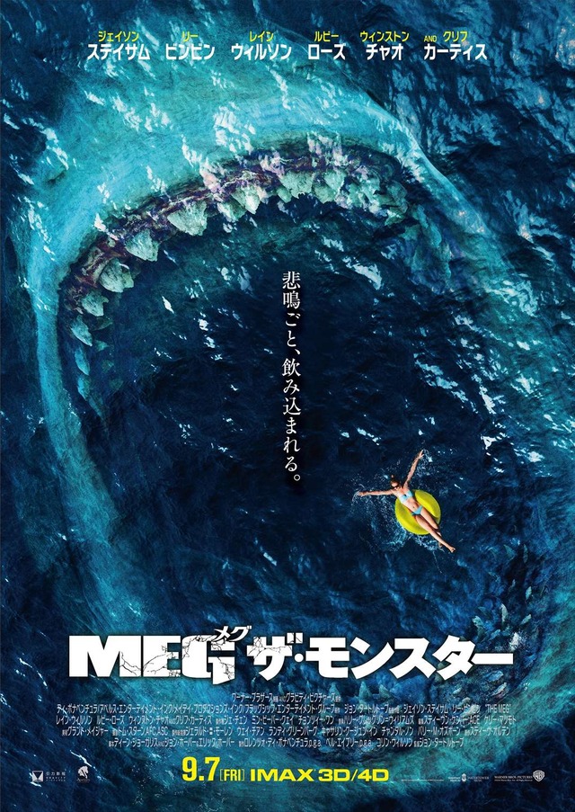 『ＭＥＧ ザ・モンスター』（c）2018 WARNER BROS. ENTERTAINMENT INC., GRAVITY PICTURES FILM PRODUCTION COMPANY, AND APELLESENTERTAINMENT, INC