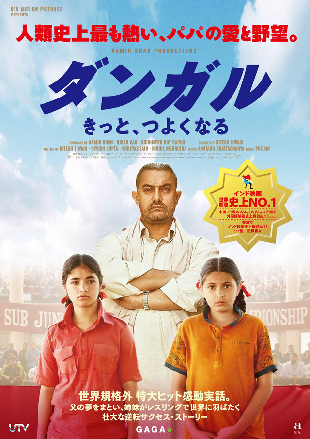 『ダンガル　きっと、つよくなる』 -(C)  Aamir Khan Productions Private Limited and UTV Software Communications