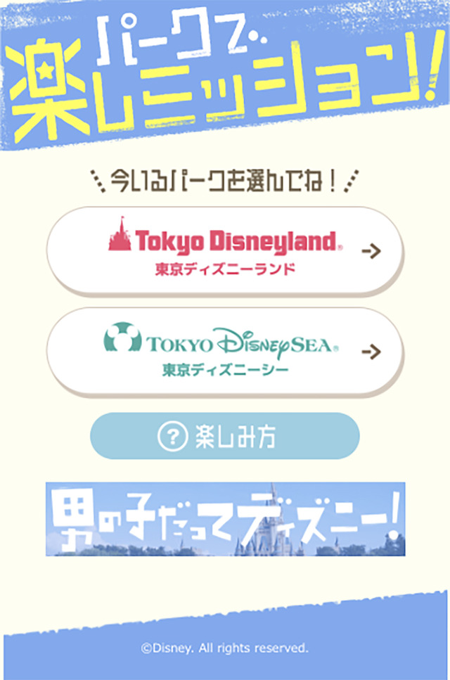 「パークで楽しミッション！」画面イメージ