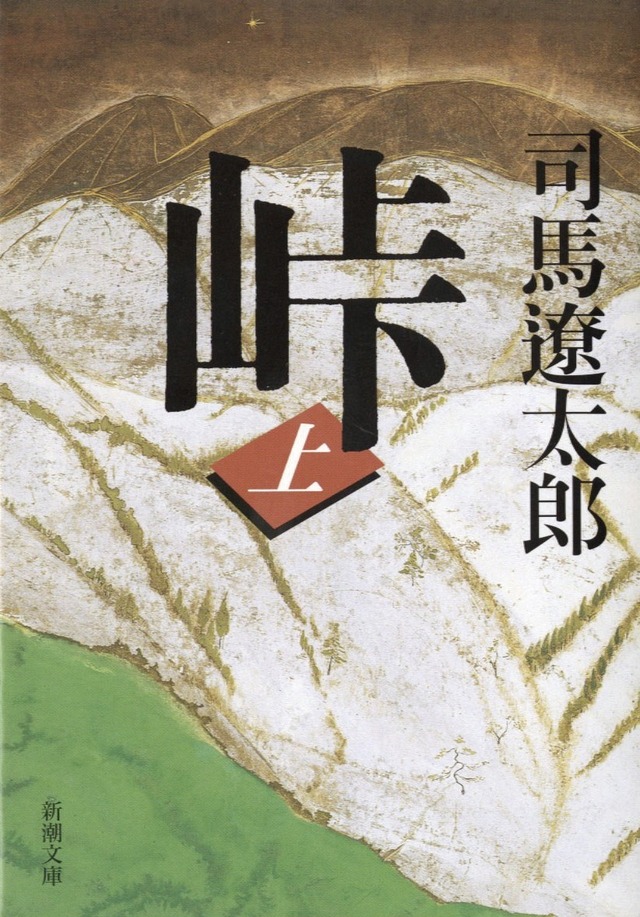 原作『峠』書影(c)『峠 最後のサムライ』製作委員会