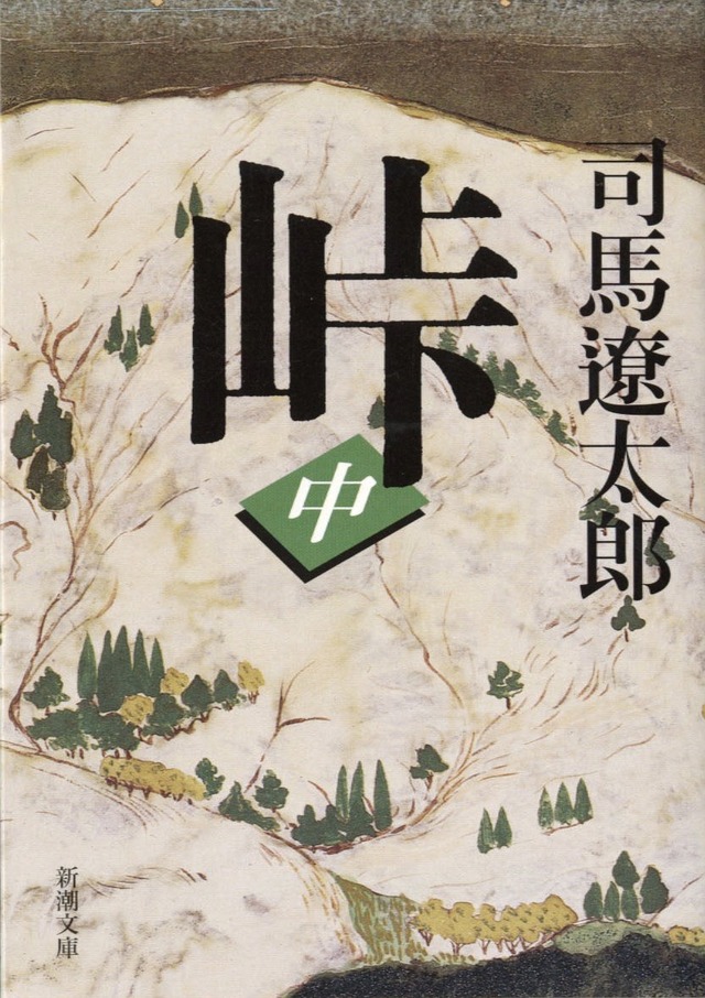 原作『峠』書影(c)『峠 最後のサムライ』製作委員会