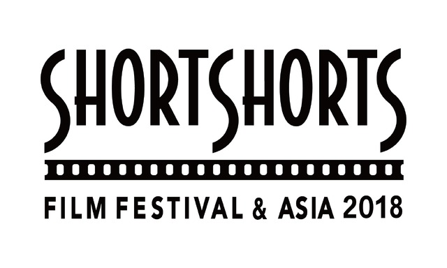 「ショートショートフィルムフェスティバル＆アジア2018 -秋の上映会-」
