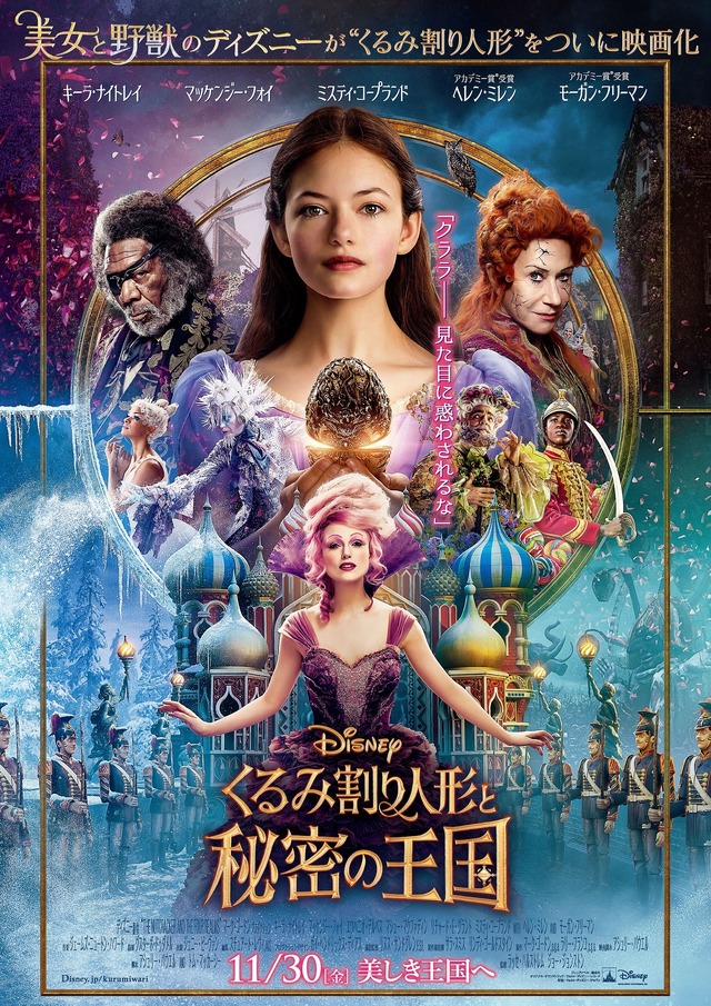 『くるみ割り人形と秘密の王国』新ポスタービジュアル(c) 2018 Disney Enterprises, Inc. All Rights Reserved.