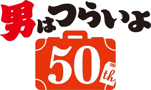 『男はつらいよ』50周年プロジェクト