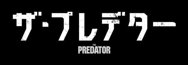 『ザ・プレデター』（C）2018 Twentieth Century Fox Film Corporation. All Rights Reserved