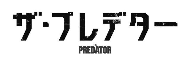 『ザ・プレデター』（C）2018 Twentieth Century Fox Film Corporation. All Rights Reserved