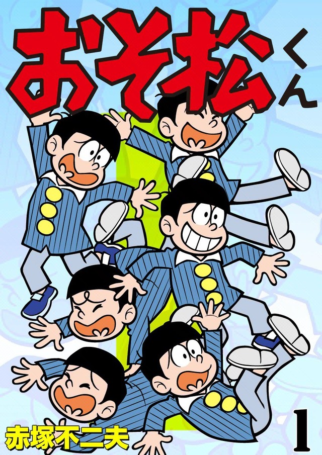 「おそ松くん」（C）赤塚不二夫/eBook Japan