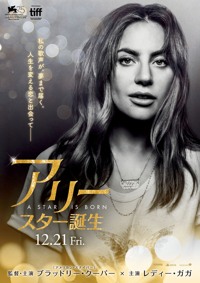 『アリー/ スター誕生』ティザービジュアル(C)2018 WARNER BROS. ENTERTAINMENT INC. AND RATPAC-DUNE ENTERTAINMENT LLC
