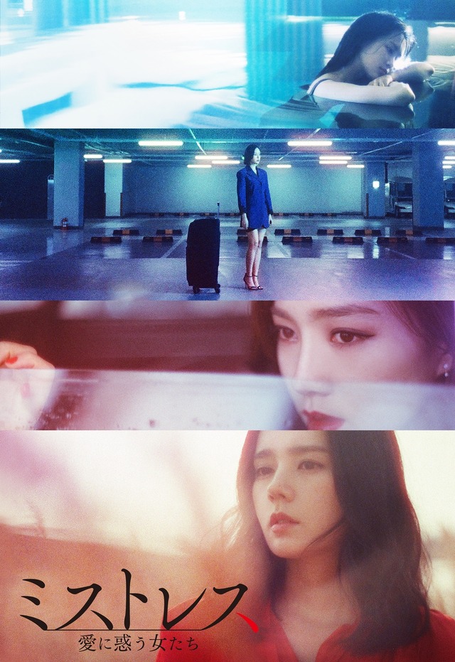 「ミストレス～愛に惑う女たち～」（C）Studio Dragon Corporation