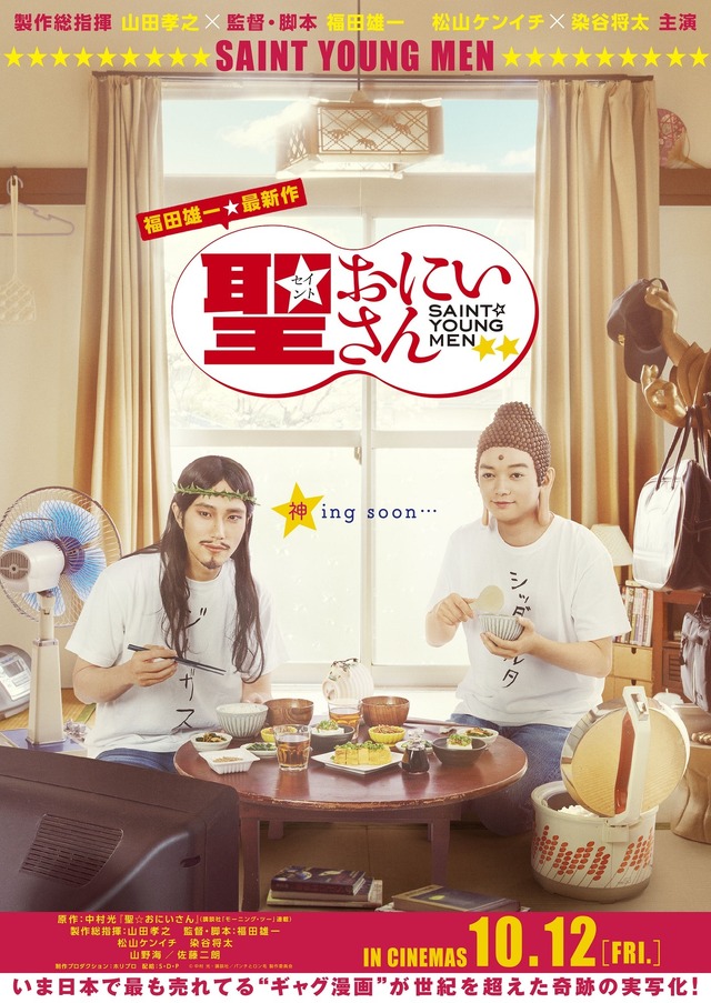 「聖☆おにいさん」（C）中村 光・講談社／パンチとロン毛 製作委員会