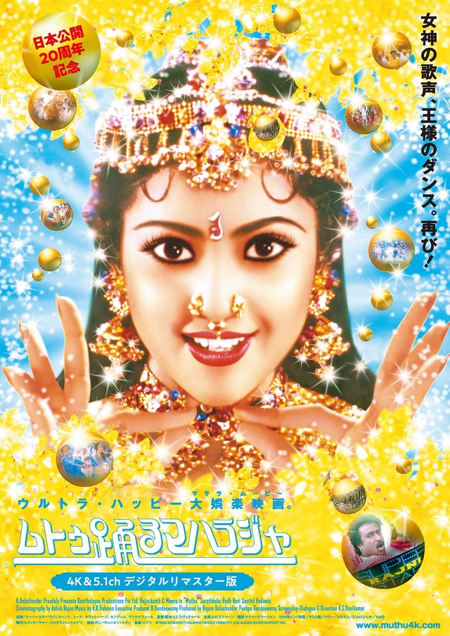 『ムトゥ 踊るマハラジャ』 (C) 1995/2018 KAVITHALAYAA PRODUCTIONS PVT LTD. & EDEN ENTERTAINMENT INC.