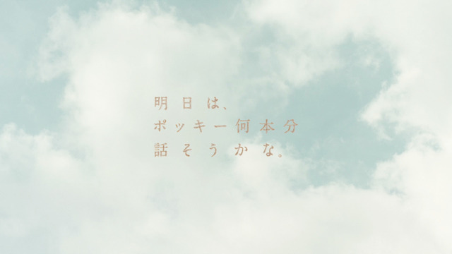 ポッキー超ロングバージョンムービー「何本分話そうかな・超ロング篇」
