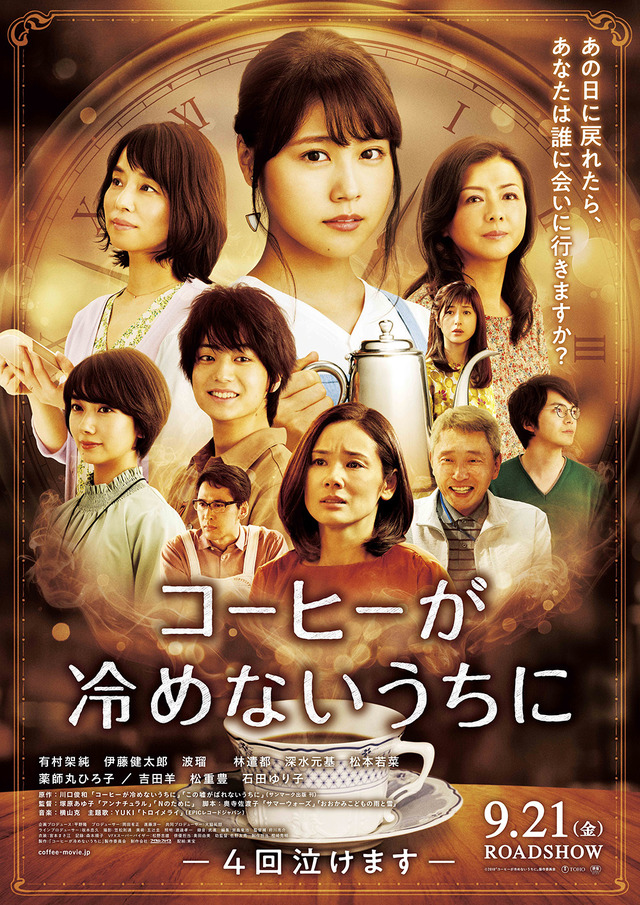 『コーヒーが冷めないうちに』(C)2018 映画「コーヒーが冷めないうちに」製作委員会