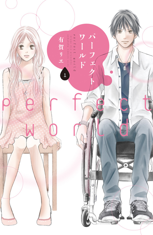 「パーフェクトワールド」(C)有賀リエ/講談社