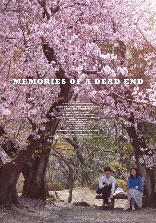 『デッドエンドの思い出』（ｃ）2018 「Memories of a Dead End」 FILM Partners