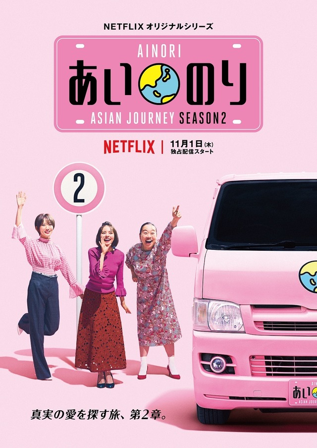 「あいのり:Asian Journey」シーズン2 キービジュアル