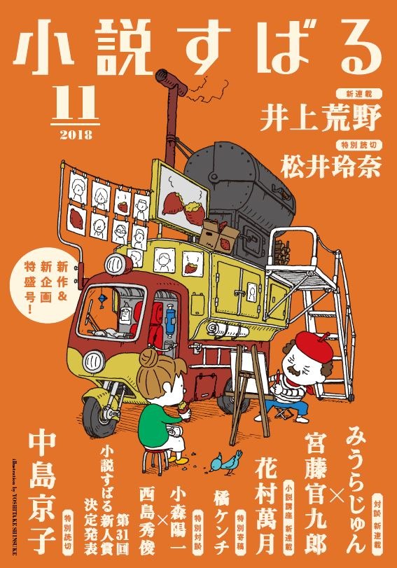 「小説すばる」2018年11月号書影