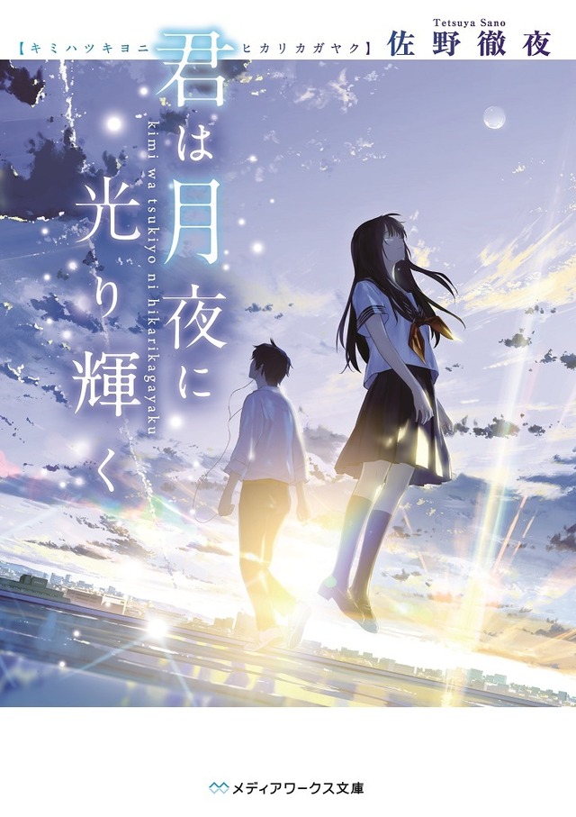 『君は月夜に光り輝く』原作書影 (C)2019「君は月夜に光り輝く」製作委員会