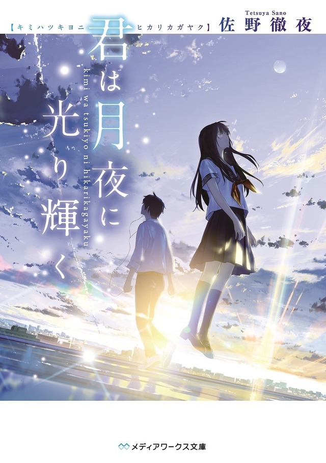 『君は月夜に光り輝く』原作書影　（C）2019「君は月夜に光り輝く」製作委員会