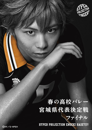 ハイパープロジェクション演劇「ハイキュー!!」(C)古舘春一/集英社・ハイパープロジェクション演劇「ハイキュー!!」製作委員会